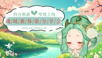 已开奖 | 【有奖活动】四月壁纸 | 分享魂域新体验赢周边