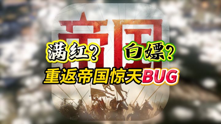 离谱!重返帝国云游戏逆天BUG,白嫖别人满红账号截图