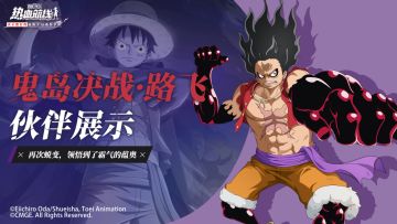 【伙伴展示】再次蜕变，重返战场！「鬼岛决战·路飞」霸气登场！
