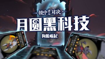 月圆黑科技 | 狗熊崛起