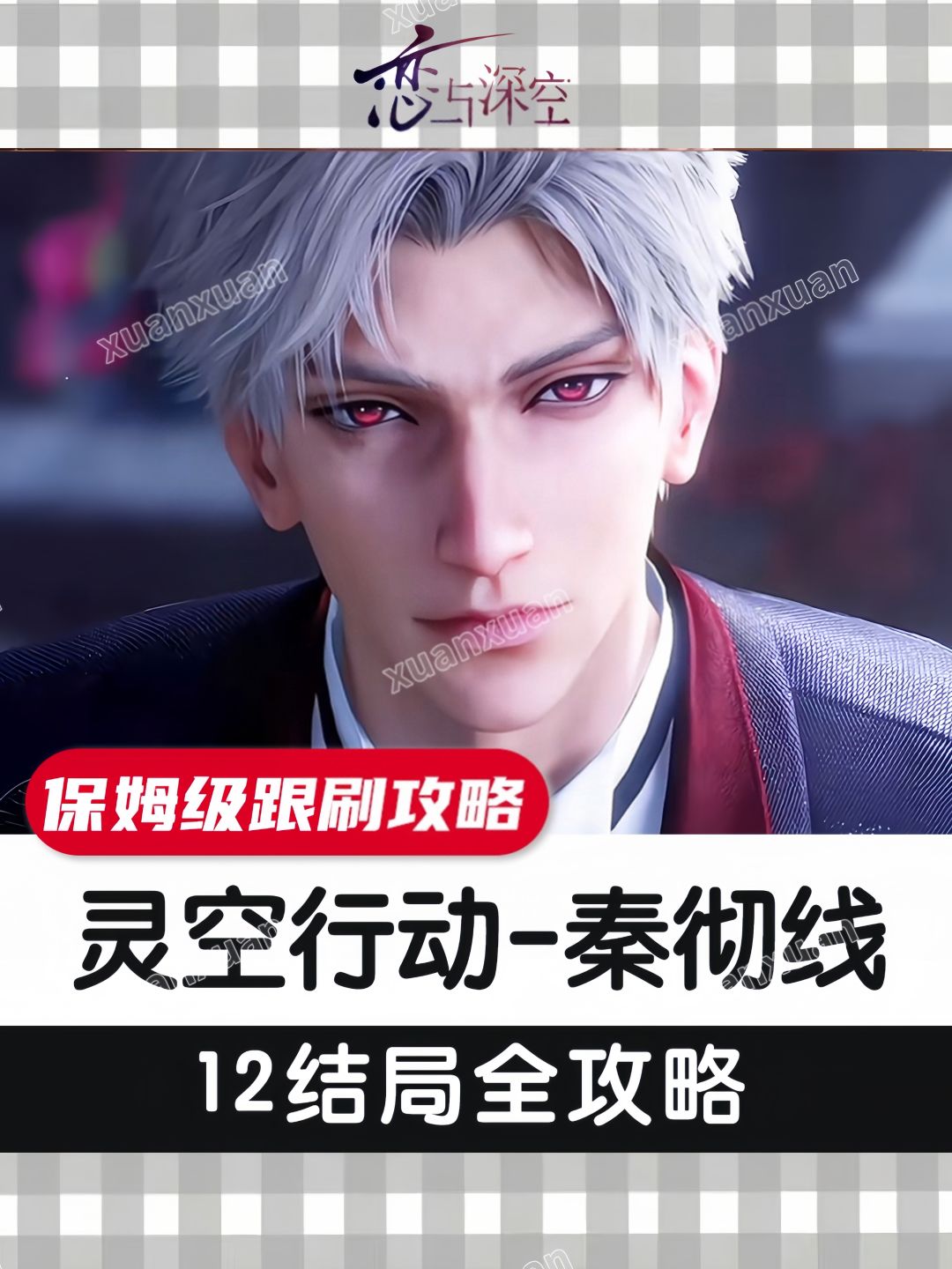 灵空行动秦彻线保姆级跟刷攻略截图
