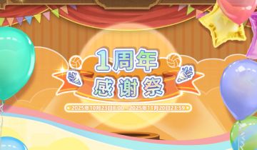 一周年感谢庆典开启｜活动介绍