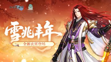 【活动预告】全新玄霄登场！大雪活动福利不断
