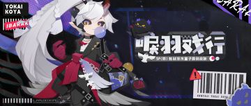 新衣服来啦 | 风声鹤唳，振羽戏行