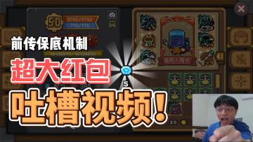 元气骑士前传：保底机制展示！全新“大红包”带回家，吐槽视频！