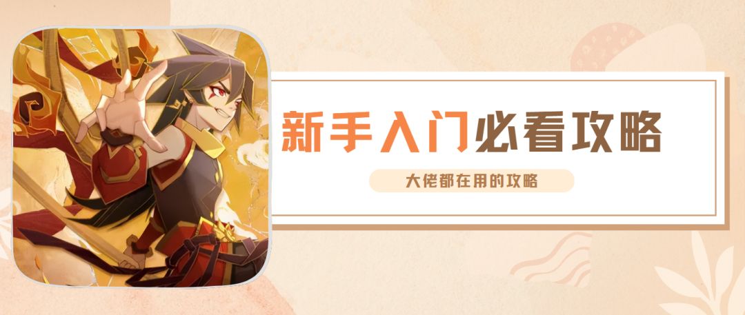 【神仙道3】新手入门必看攻略，大佬都知道的攻略截图