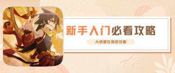 【神仙道3】新手入门必看攻略，大佬都知道的攻略