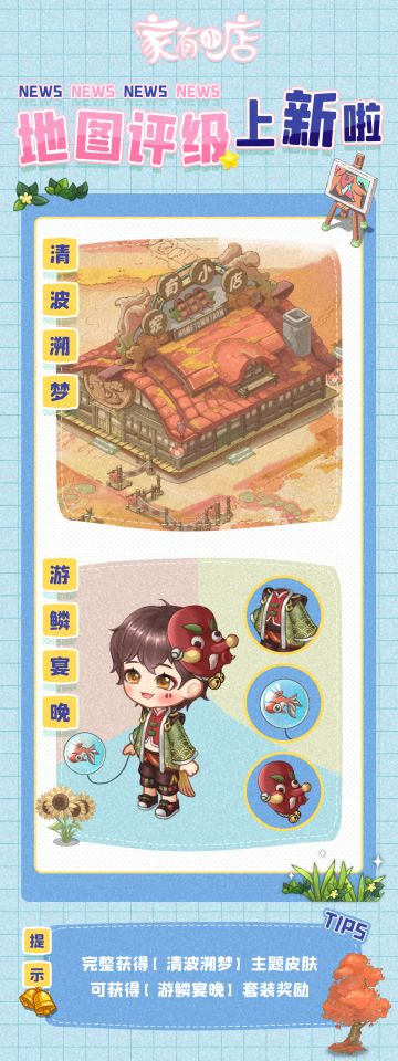 地图评级上新，与金鱼一起收获初相遇吧！