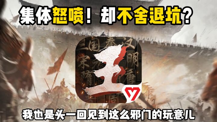王于兴师到底有多夸张？能让玩家又爱又恨，不舍退坑？截图