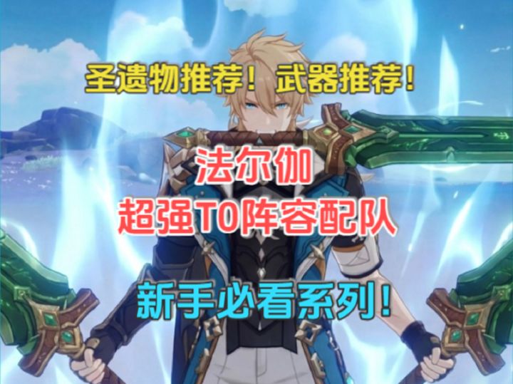 法尔伽超强T0阵容配队!圣遗物推荐!武器推荐!截图