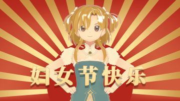 妇女节快乐~！