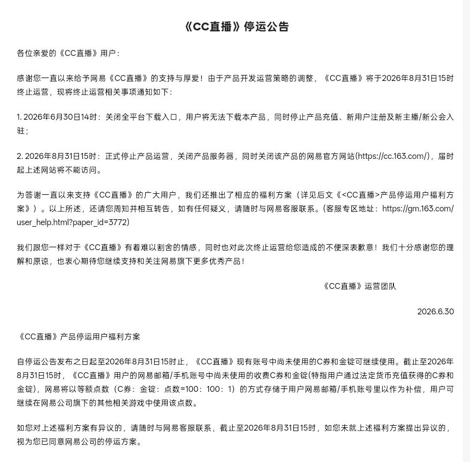 又一直播平台落幕!网易CC直播平台停运! 2