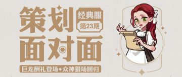 【策划面对面】第二十三期：巨龙酬礼登场&众神猎场回归