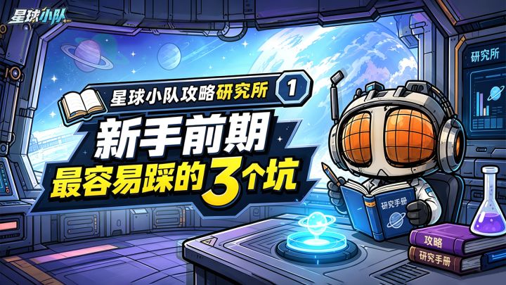 【星球小队攻略研究所①】 新手前期最容易踩的3个坑截图