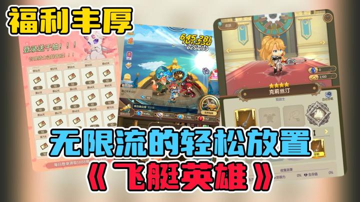 福利丰厚的无限流RPG,《飞艇英雄》公测截图