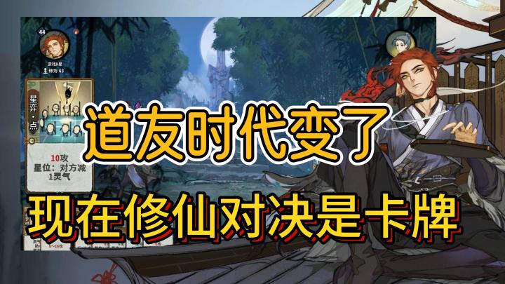 道友时代变了,现在修仙对决靠的是卡牌,这款Steam移植手游,要试一下吗截图