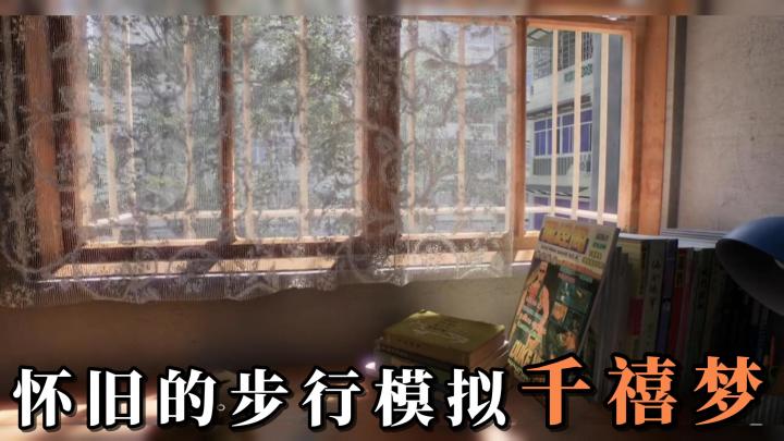 一个属于千禧年宝宝们的回忆之旅!场景与细节的打磨,高度还原!截图