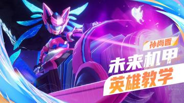 【英雄教学】孙尚香-未来机甲