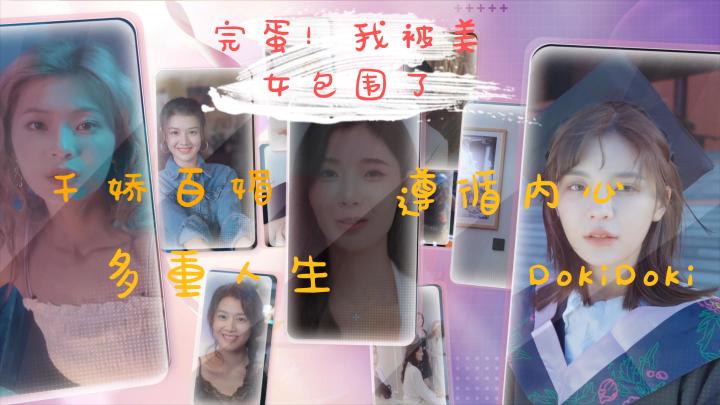 完蛋-我被美女包围了 千娇百媚/心动不已/多重人生/遵循内心截图