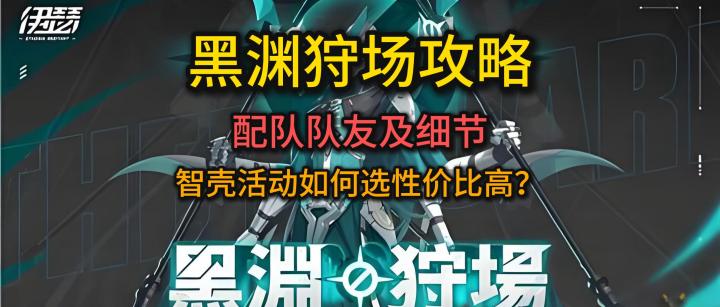 【伊瑟】黑渊狩场冲分攻略:智壳性价比之王,三步稳上3S截图