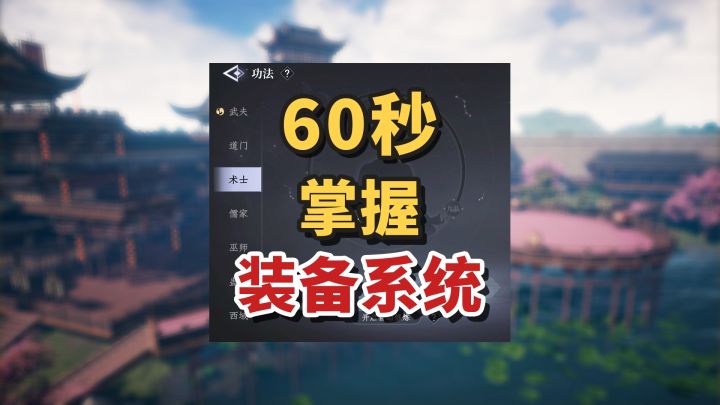 闯荡江湖必备，装备系统知识点！截图