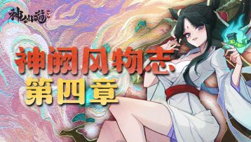 神阙风物志之第四章通关攻略