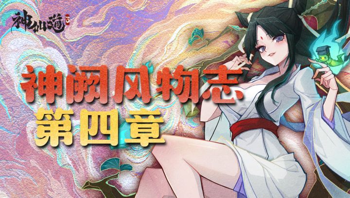 神阙风物志之第四章通关攻略截图