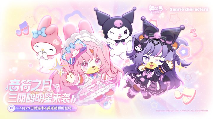 酷洛米&美乐蒂联动MV《音符派对》首曝!4月27日活动开启截图