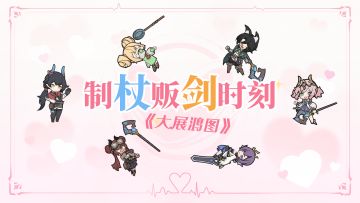 制杖贩剑时刻 | 坎斯汀里唱K