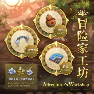 新《冒险家工坊》开放！