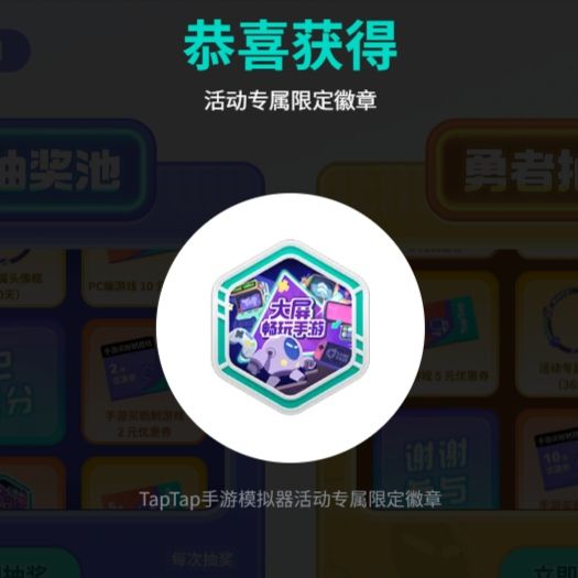 🎖️「徽/框」TapTap手游模拟器 1