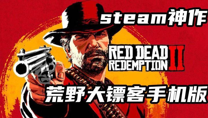 手机也能玩荒野大镖客!R星知名3A大作免费玩,全剧情100%移植!截图