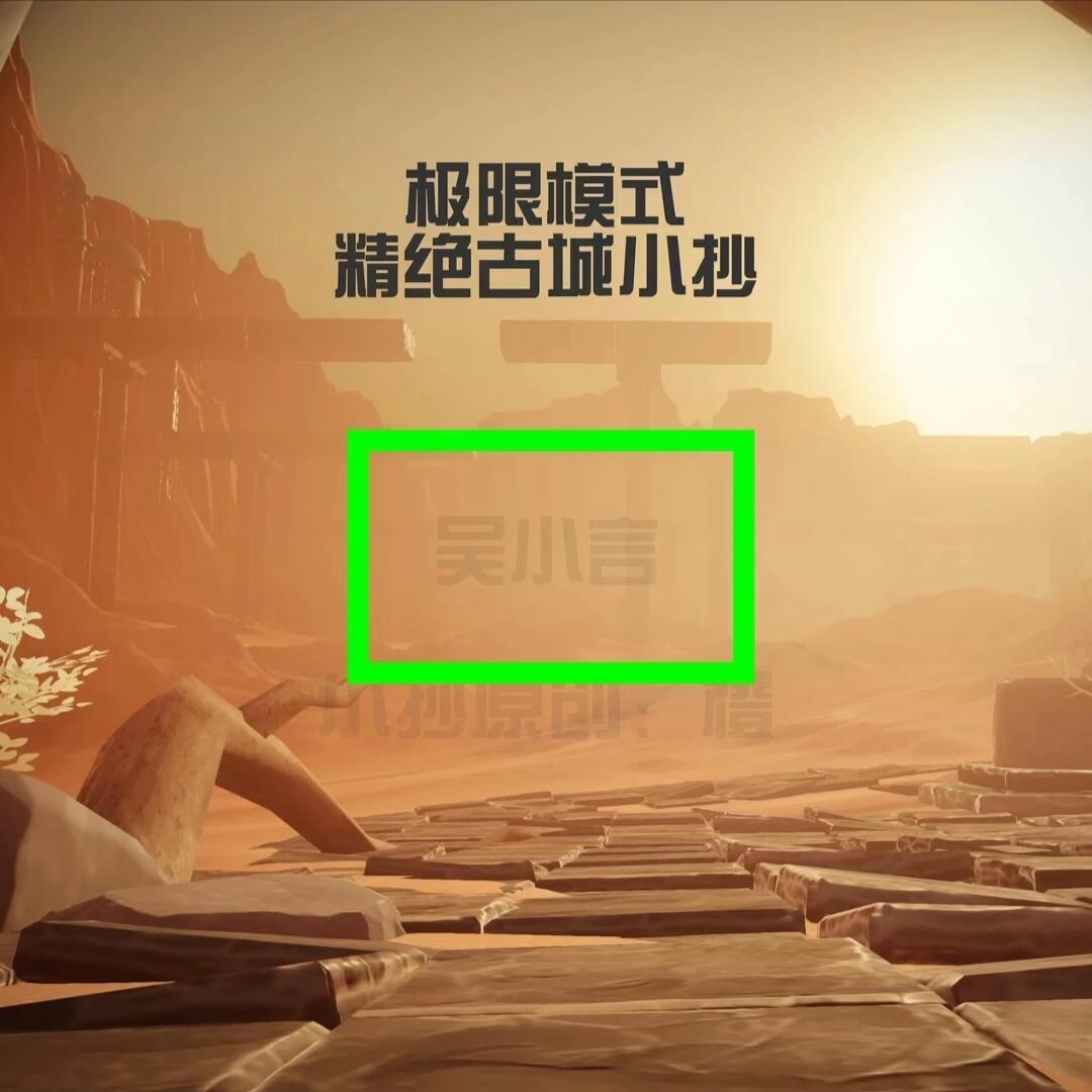 极限精绝古城小抄截图