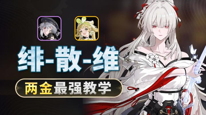 【鸣潮】绯散维-2金最强教学:矩阵轻松9,000分!截图