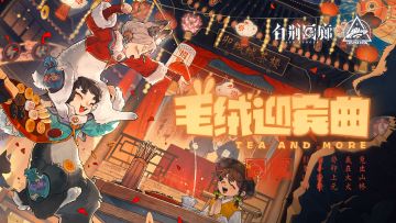 《白荆回廊》EP-毛绒迎宾曲