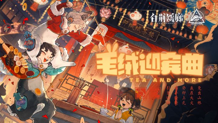 《白荆回廊》EP-毛绒迎宾曲截图