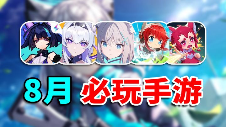 8月手游必玩推荐！蔚蓝档案一枝独秀？截图
