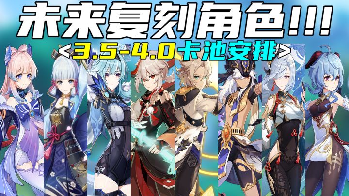 【原神】提前收藏!枫丹上线前的这些卡池一定要知道!未来8位高概率复刻角色汇总!截图