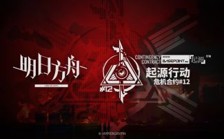 《明日方舟》危机合约新赛季「起源行动」宣传PV