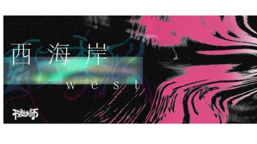 专辑挑战 | 夏日季风 摇摆西海岸