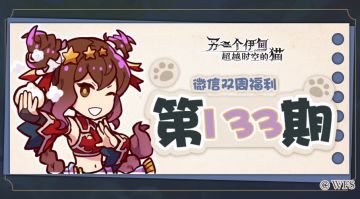 【微信双周福利】第133期礼包兑换码来啦!