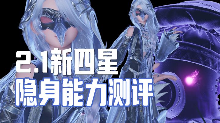 无限暖暖2.1新四星 隐身能力测评来啦!截图