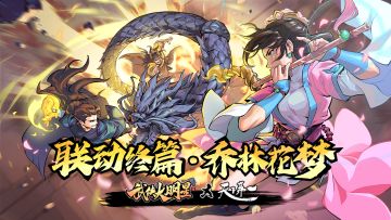 乔林花梦 春日芳菲，武侠大明星x天下第一联动终篇即将开启！