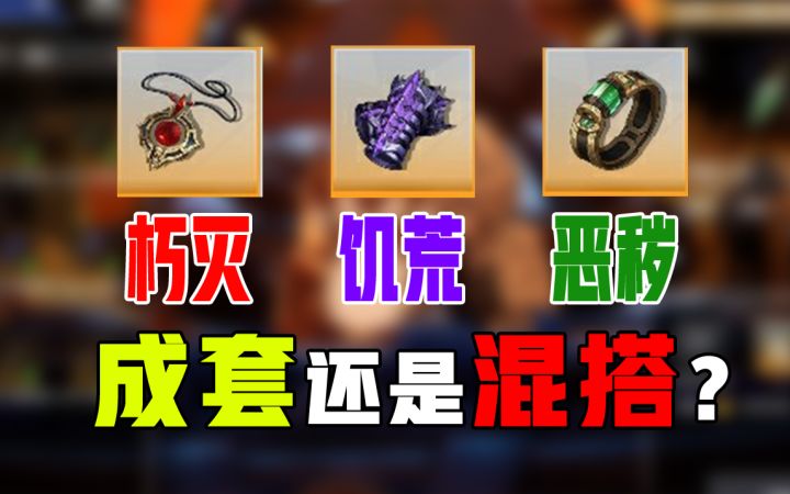 成套还是混搭？一个视频带你看懂新团本首饰！截图