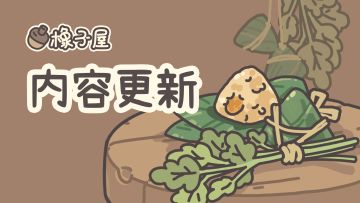 【公告】端午六一双节快乐！橡子屋6月更新