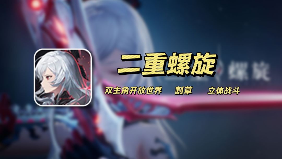 《二重螺旋》：多维武器组合×立体战斗，双视角体验截图