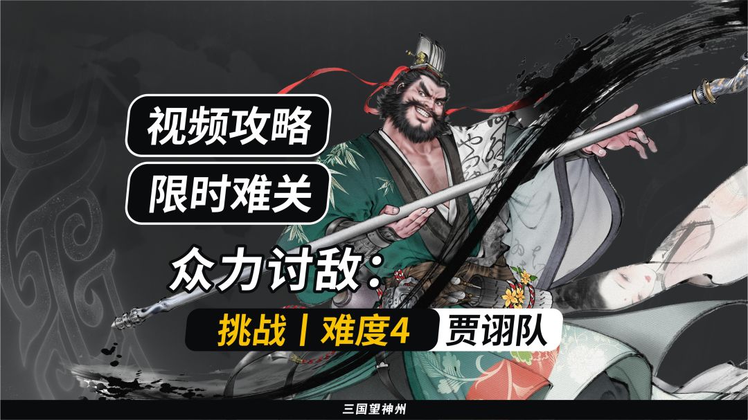 【视频攻略】众力讨敌：张飞丨难度4丨贾诩队：5W+分截图