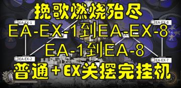 挽歌燃烧殆尽普通+EX关摆完挂机，EA-1到EA-8，EA-EX-1到EX-8突袭