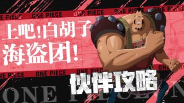 航线情报站|钻石乔兹伙伴攻略详解！