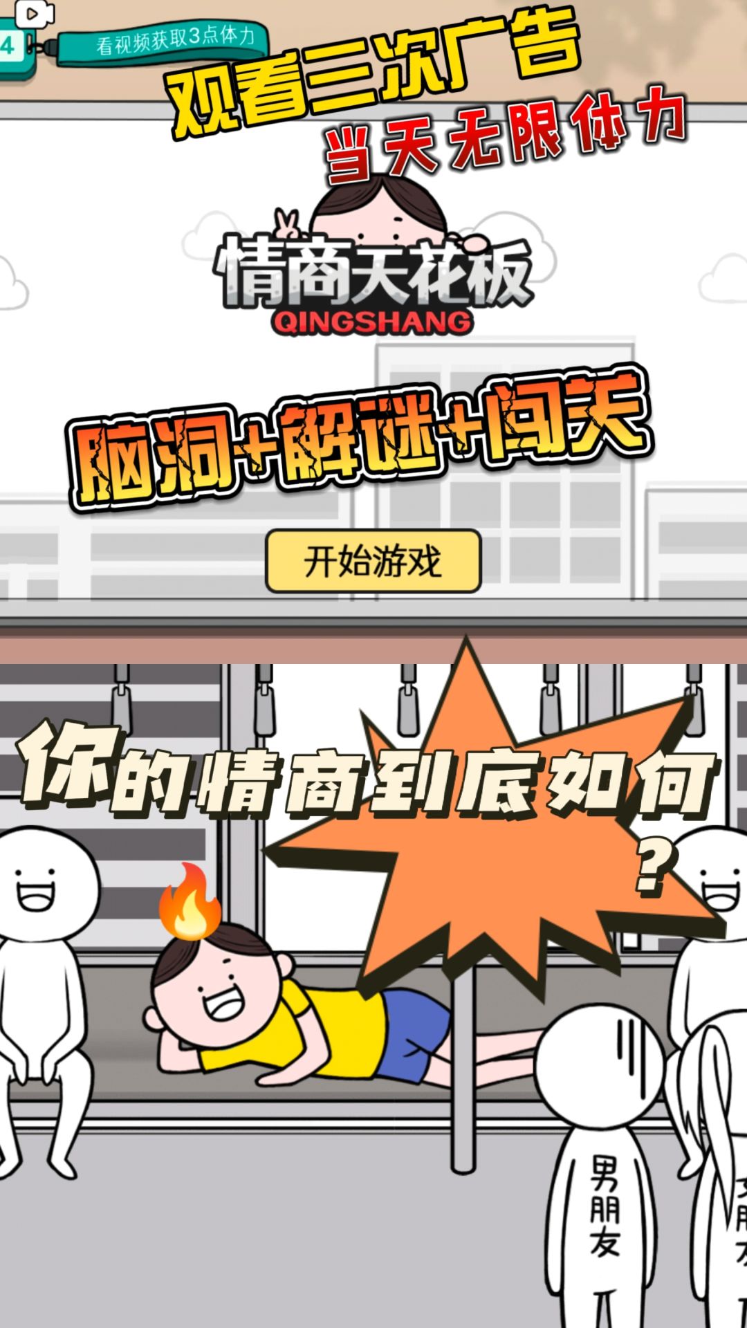 脑洞大开,闯关靠情商?! 1